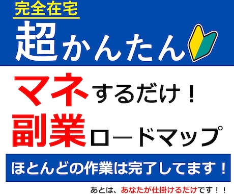 超かんたん！迷わない！マネするだけの副業教えます 初心でもOK！ほとんどの作業は完了済みの副業ロードマップ！ イメージ1