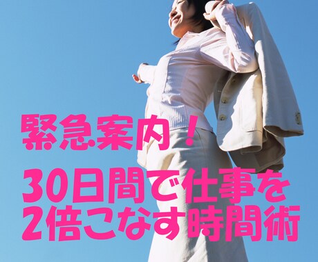 緊急案内!!30日で仕事を2倍こなす時間術教えます 読むだけで「得」させますし、読まなければ「損」すると思います イメージ1