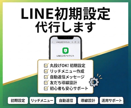 LINE公式の初期設定を代行します 開設後すぐ使える状態まで丁寧に整えます イメージ1