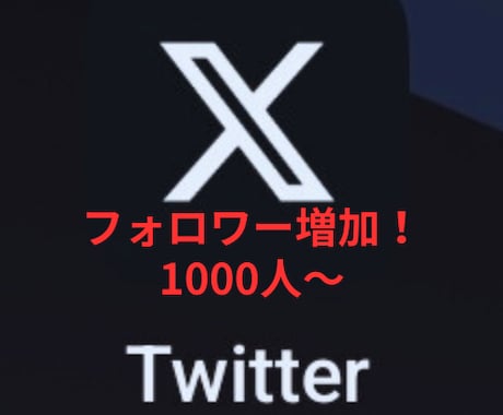 ツイッター（Ｘ）フォロワー増やします 販売再開します。Xフォロワー宣伝します。 イメージ1
