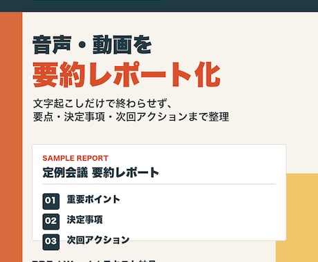 音声・動画を文字起こしして要約レポート化します 会議・授業・セミナー・講演・研修内容を見返しやすく整理 イメージ1
