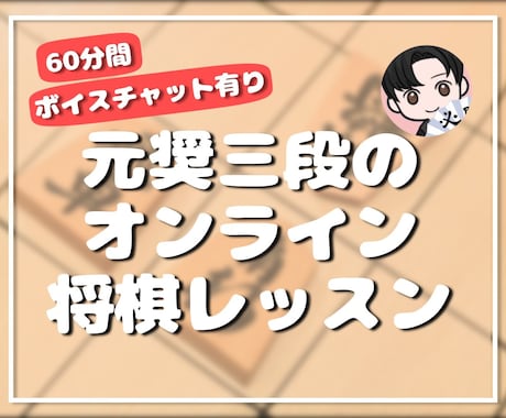 元奨三段【60分間】マンツーマン将棋レッスンします 初心者大歓迎♪貴方に寄り添った優しいレッスンで手助けします✨ イメージ1