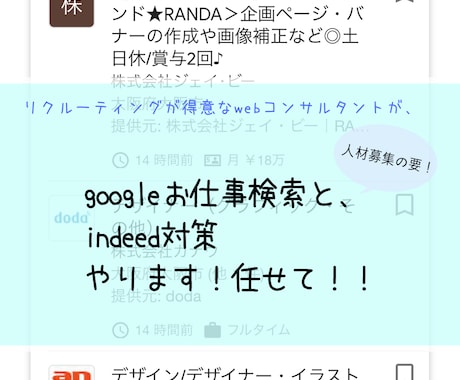 人材募集のweb対策します 人材採用にお困りの方の為のインディード対策 イメージ1