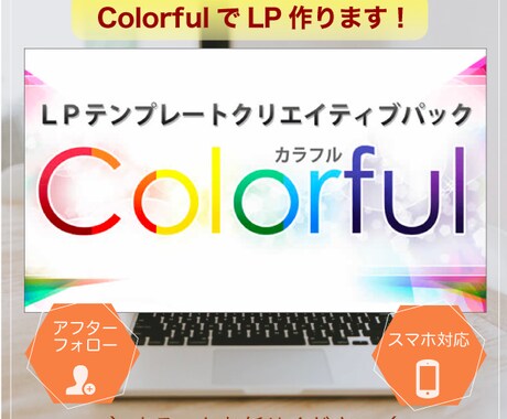 Colorful(カラフル)で格安LP作ります WordPressのColorfulで集客のための格安LP イメージ1