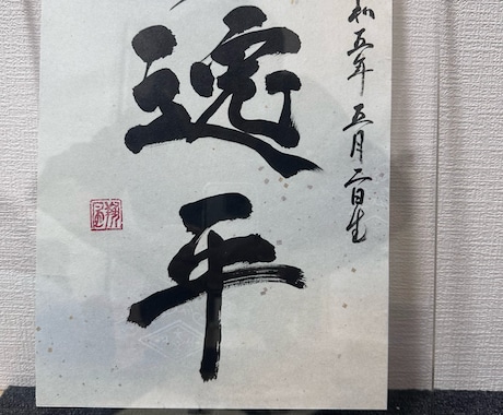 筆文字で命名書や名刺、看板等代筆を承ります お子様の命名書や、ビジネス名刺など必要な方へ イメージ2
