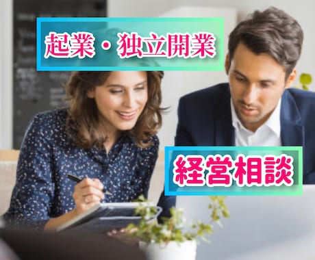 会社経営・起業で悩んでいる！今どうすべきか導きます 経験豊富な隠居社長が会社経営更に起業や開業の悩みを解消します イメージ1