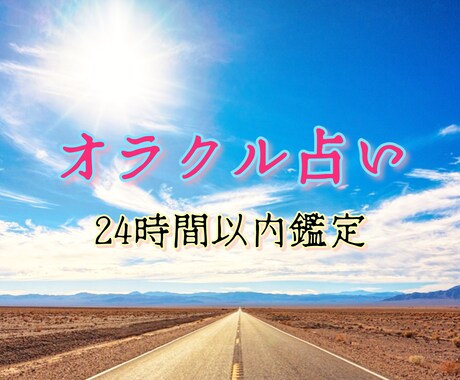 オラクル占いで心のモヤモヤ解消します 鑑定結果お伝え後の追加質問（1つ／簡易１枚引き）は無料です イメージ1