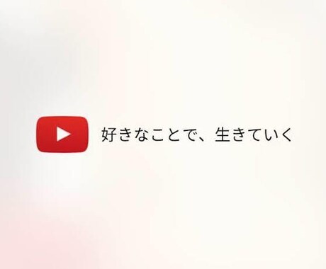 これからYouTubeを始める方をサポートします 伸びるアイデア、編集、チャンネルレイアウトなど！！ イメージ2