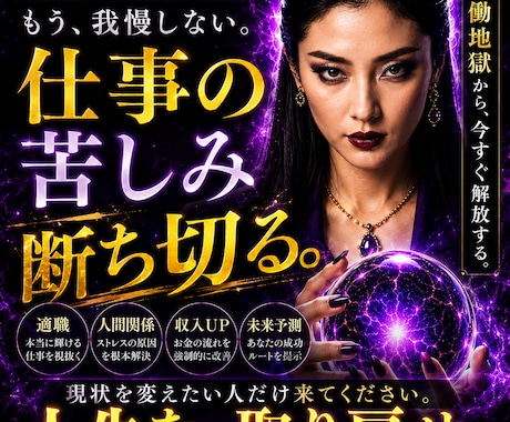 苦しい仕事人生を終わらせます 仕事運・転職・人間関係を辛口霊視します。 イメージ2