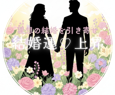 強力スピリチュアルパワーで《結婚運♡上昇》させます 幸せな結婚に繋がる《良縁》引き寄せます♪結婚候補者の特徴付♡ イメージ1