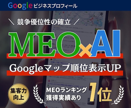AIでMEO／Googlマイビジネス投稿文できます 店舗運営社必見。MEOランキング１位を獲得したGPTs販売。 イメージ1