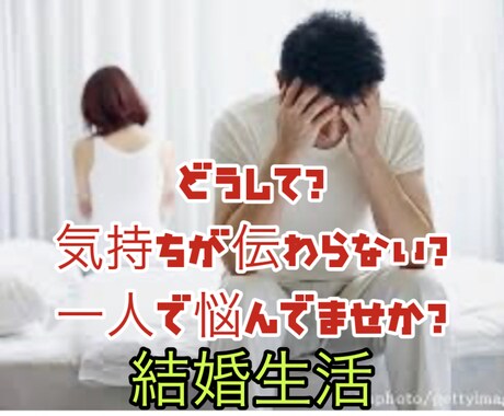 結婚してからのお悩み聞きます 旦那との上手く行きたいけど、価値観が上手く合わない イメージ1