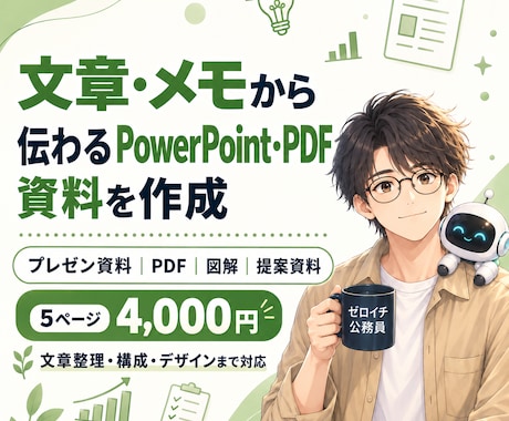 PowerPoint・PDFを整理して作成します イメージ1