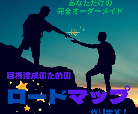 願いが叶った私☆人生のロードマップをお作りします 完全オーダーメイドであなただけのの願望達成をサポートします イメージ1