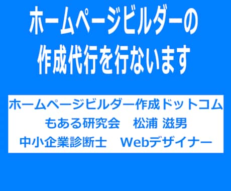 ホームページビルダーによるサイトを格安で作成します 作成事例-サイト構築20,000円+1ページ8,000円×5 イメージ1
