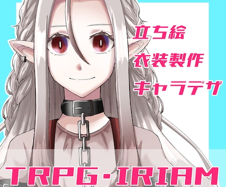 TRPGやIRIAMの立ち絵を制作します 衣装や顔差分まで依頼者様のこだわりを追求します！ イメージ1