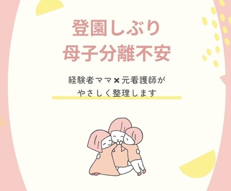 幼稚園の登園しぶり・母子分離不安に寄り添います 看護師・医療ケア経験ママが、あなたの不安を整理します。 イメージ1