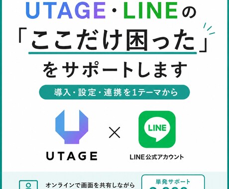 UTAGE「ここだけ教えて」をサポートします イメージ1