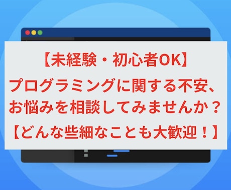 プログラミングに関する不安、お悩み相談お受けします イメージ1
