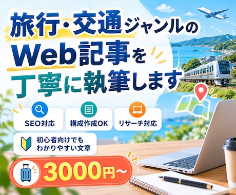 旅行・交通のWeb記事を丁寧に執筆します イメージ1