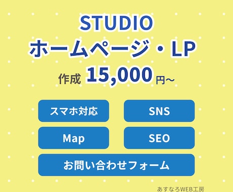 STUDIOでLP、ホームページを作成します 小規模な店舗、事業におすすめです。 イメージ1
