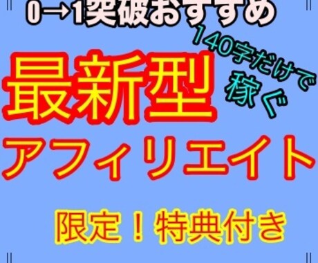 最新型！Twitterアフィリエイト教えます 0→1突破を一日で達成できる最新型アフィリエイト イメージ1
