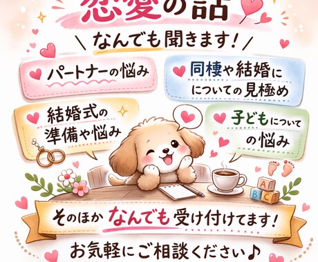 恋愛に関するご相談になんでものります 婚活カウンセラーをしています。 イメージ1