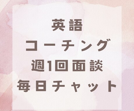 英語コーチングであなたをサポートします 週1回の面談＋1か月間毎日チャットで継続を応援！ イメージ1