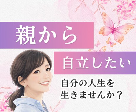 親とのお悩みをお聞きします 親からの「本当の自立」をサポートします イメージ1