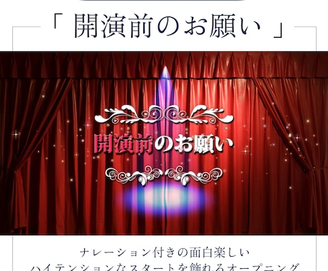 オープニング・開演前のお願いは緊張感を解ぐします 22000組のムービー制作の実績で高クオリティ・低コスト イメージ1