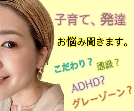 子育ての悩み、発達の悩み聞きます 特性を伸ばしましょう！捉え方次第で変わります。 イメージ1