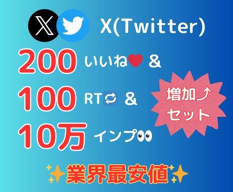 X(Twitter)いいね・RT・インプ増加します 【数量カスタム可能】30日間減少保証アリ イメージ1