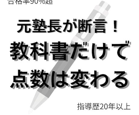 元塾長が教科書で点数を変えるオンライン指導をします 指導歴20年の元塾長が、教科書を武器に合格への戦略を立てます イメージ1