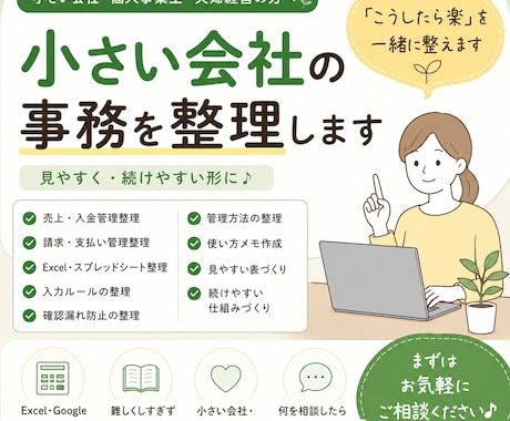 小さい会社の事務を整理します 「こうしたら楽」をあなたと一緒に整えます イメージ1