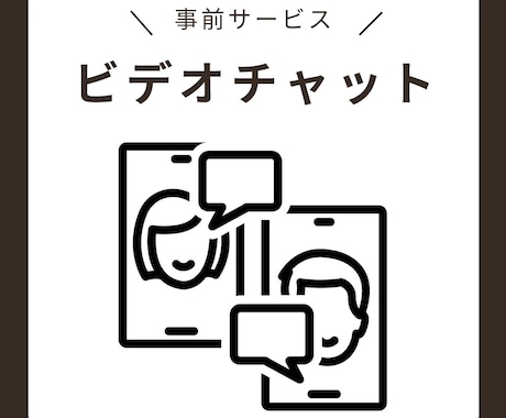 事前打ち合わせ用のビデオチャットサービスとなります サービスご購入前の打ち合わせ用です イメージ1