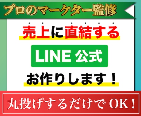 売上に直結するLINE公式お作りします 経歴10年以上のプロのマーケターによる監修 イメージ1