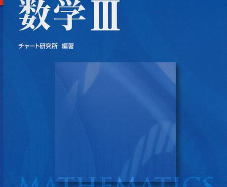 独学で医学部に受かる数学の勉強法をお教えします どうしても医学部へ行きたいあなたへ イメージ1