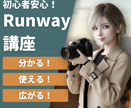AI歴4年の講師がRunwayの使い方を教えます Gen-4.5対応｜広告・採用動画も作れる実務伴走レッスン イメージ1