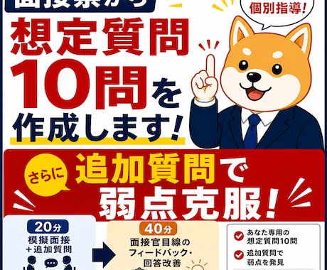 教員採用試験｜面接票から想定質問10問を作成します 模擬面接＋追加質問あり→弱点発見、面接官目線で本番回答へ イメージ1