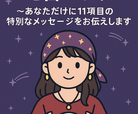 あなたの運勢を占います ~あなただけに11項目の特別なメッセージをお伝えします イメージ2