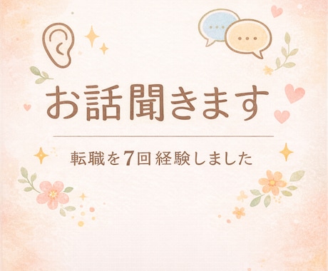 あなたの話をただ聴きます その悔しさと疲れ誰よりもわかります。責めませんただ聴きます。 イメージ1