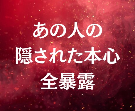 魂の声を聴く鑑定｜あの人の本音、全暴露します 隠された本心、恋の結末、二人の宿縁。ありのままお伝えします。 イメージ1