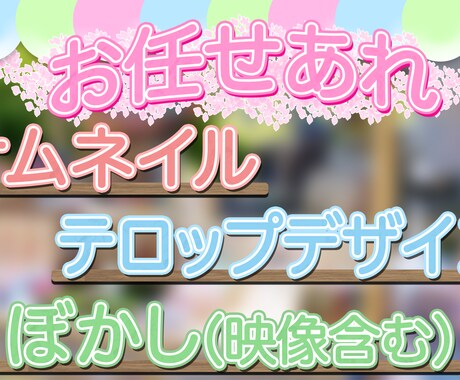 動画に勢いをつけるサムネイル作ります スクロールしていても目に止まるようなものを作ります イメージ2