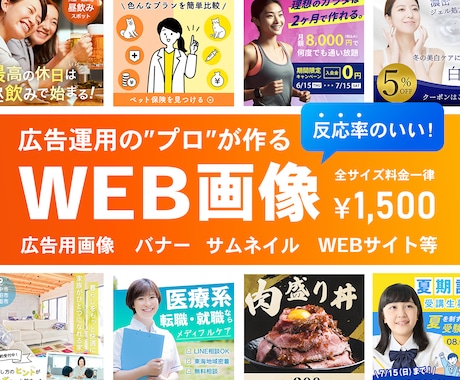 現役WebマーケターがWeb画像をデザインします 広告運用のプロが反応率のいいバナー・Web広告等の画像を制作 イメージ1