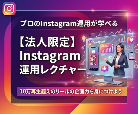 法人限定※プロがインスタ運用をレクチャーします イメージ1