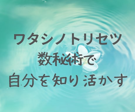 ワタシノトリセツ　数秘術でお伝えします 才能や資質を知り、楽に生きられるヒントをお伝えします イメージ1