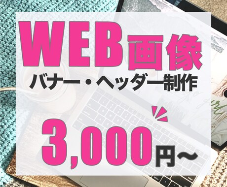 あ！素敵！なバナー作成します ＊Web広告用バナーを格安でご提供＊ イメージ2