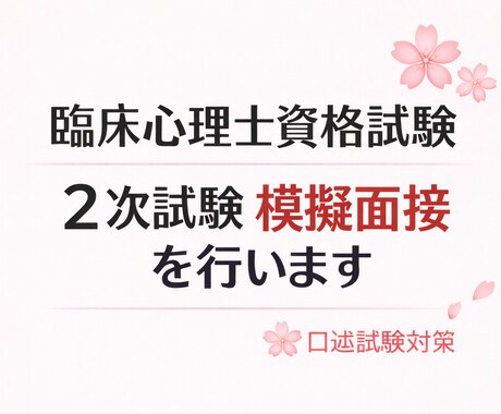 臨床心理士資格試験 2次試験の模擬面接をします 臨床心理士資格試験合格者による面接対策 イメージ1