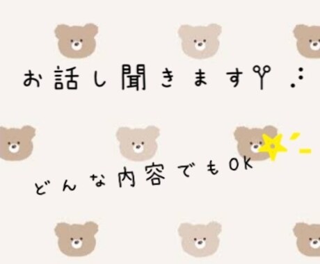どんなお話でも聞きます 楽しい事、しんどかった事、愚痴 どんなことでも♪ イメージ1