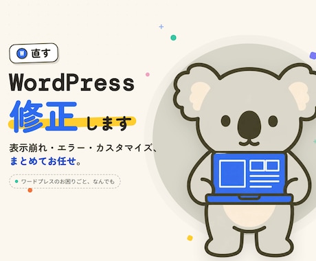 ワードプレス【WordPress】サイト訂正します イメージ1